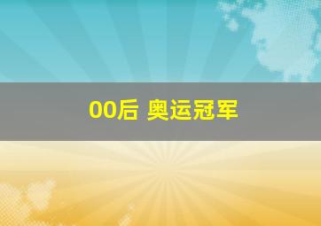 00后 奥运冠军